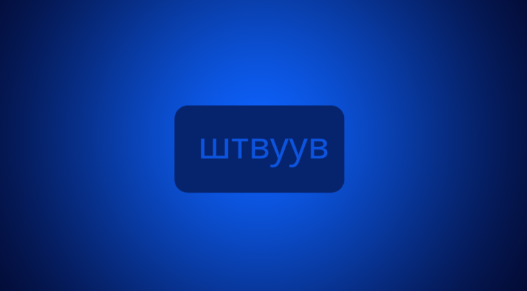 штвуув