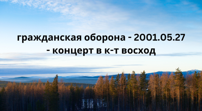 гражданская оборона - 2001.05.27 - концерт в к-т восход